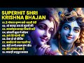 Superhit Radha Krishna Bhajan | नॉनस्टॉप राधा कृष्णा भजन | Radha Krishna Song 