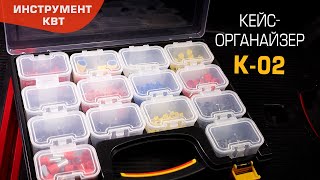 Кейс-органайзер К-02 (КВТ) с 14 съемными модулями 88х60х55 мм для хранения мелких деталей