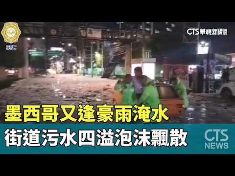 墨西哥又逢豪雨淹水　街道污水四溢泡沫飄散