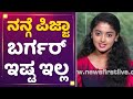 Bhoomika Ramesh ನನ್ಗೆ ಪಿಜ್ಜಾ ಬರ್ಗರ್ ಇಷ್ಟ ಇಲ್ಲ Bhag