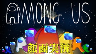 [Amoung Us][顔面実況]完全初見の宇宙を舞台にした人狼！！だって。見てみない？