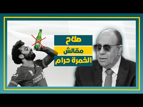 مبروك عطية يرد على قضية صلاح والخمور - فيديو