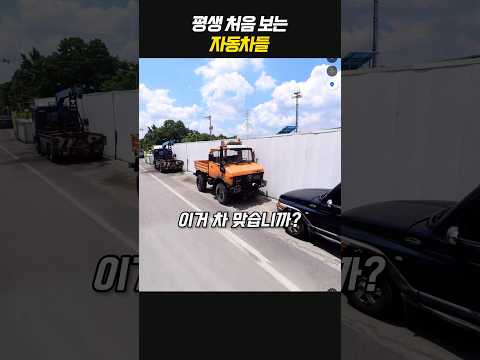 평생 처음보는 차들