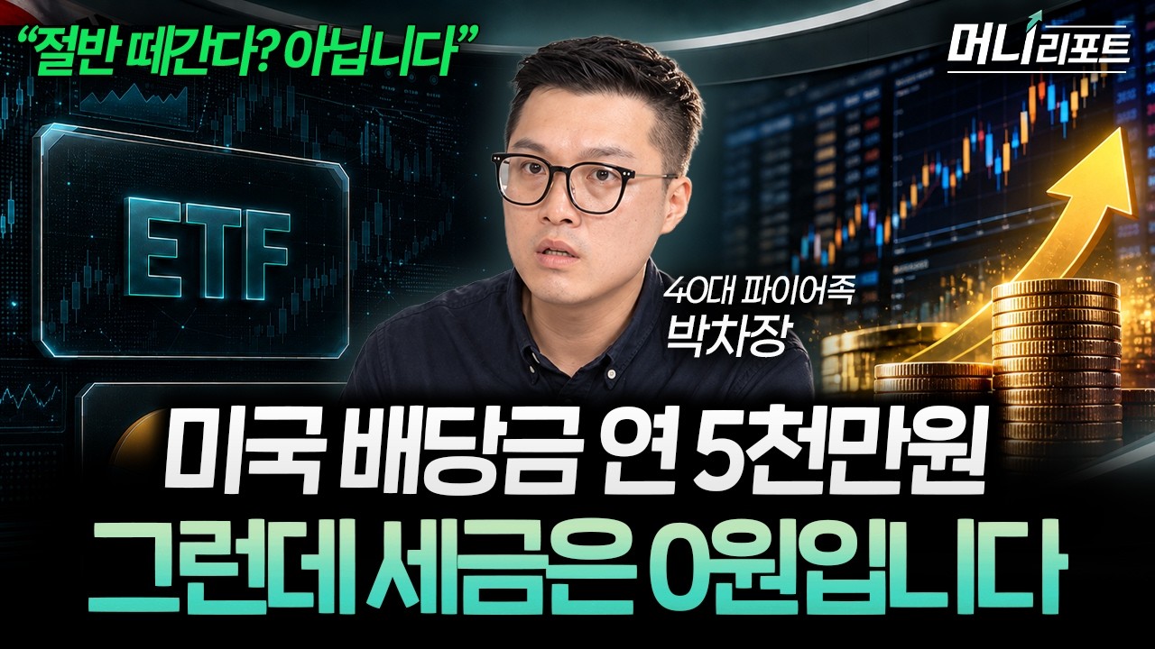 “배당금 절반을 떼간다고요?” 미국 ETF로 매달 생활비 만들고 세금·건보료 줄이는 법 (박차장 2부) I 머?