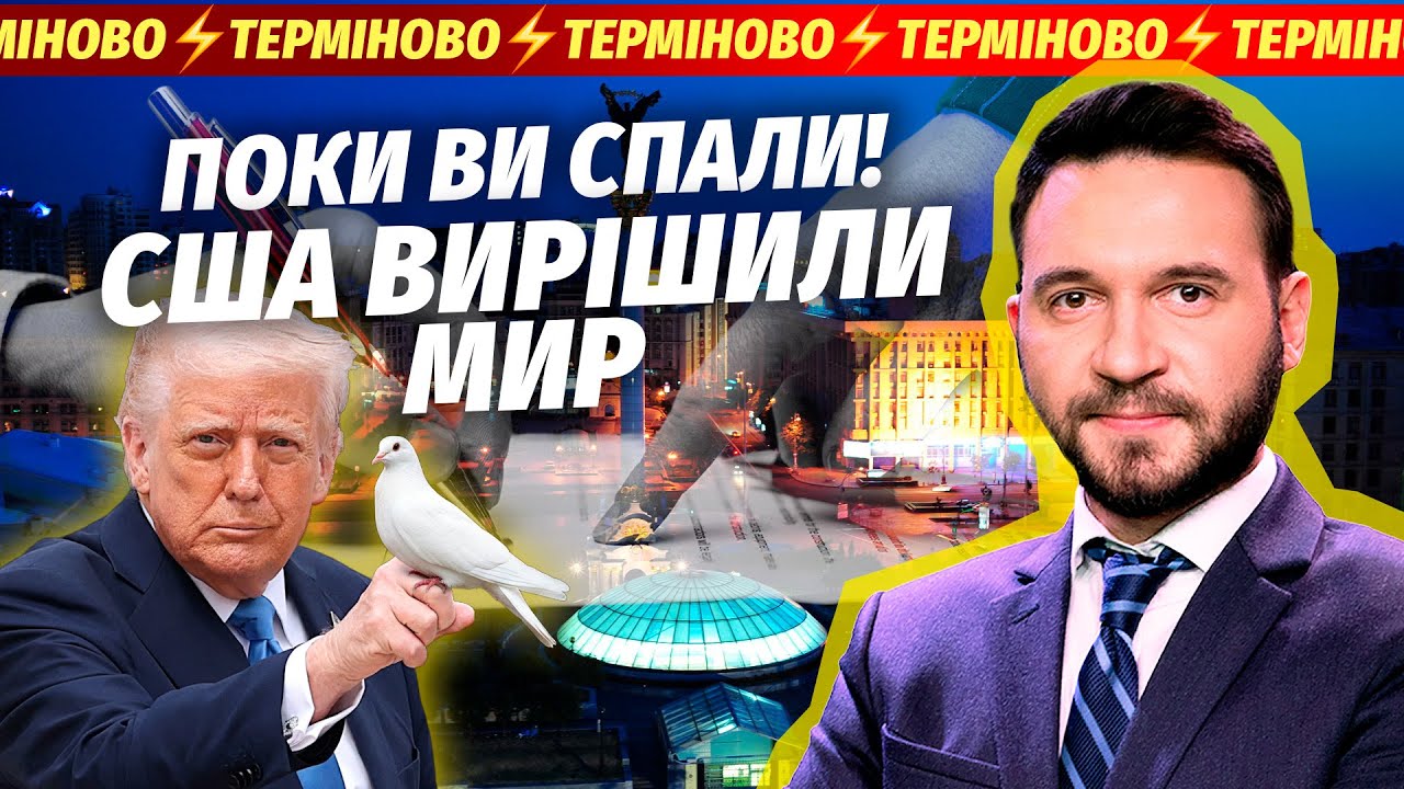 🔴КІНЕЦЬ ВІЙНИ В УКРАЇНІ! Офіційно зі США: МИРНА УГОДА ГОТОВА. Зеленський екс