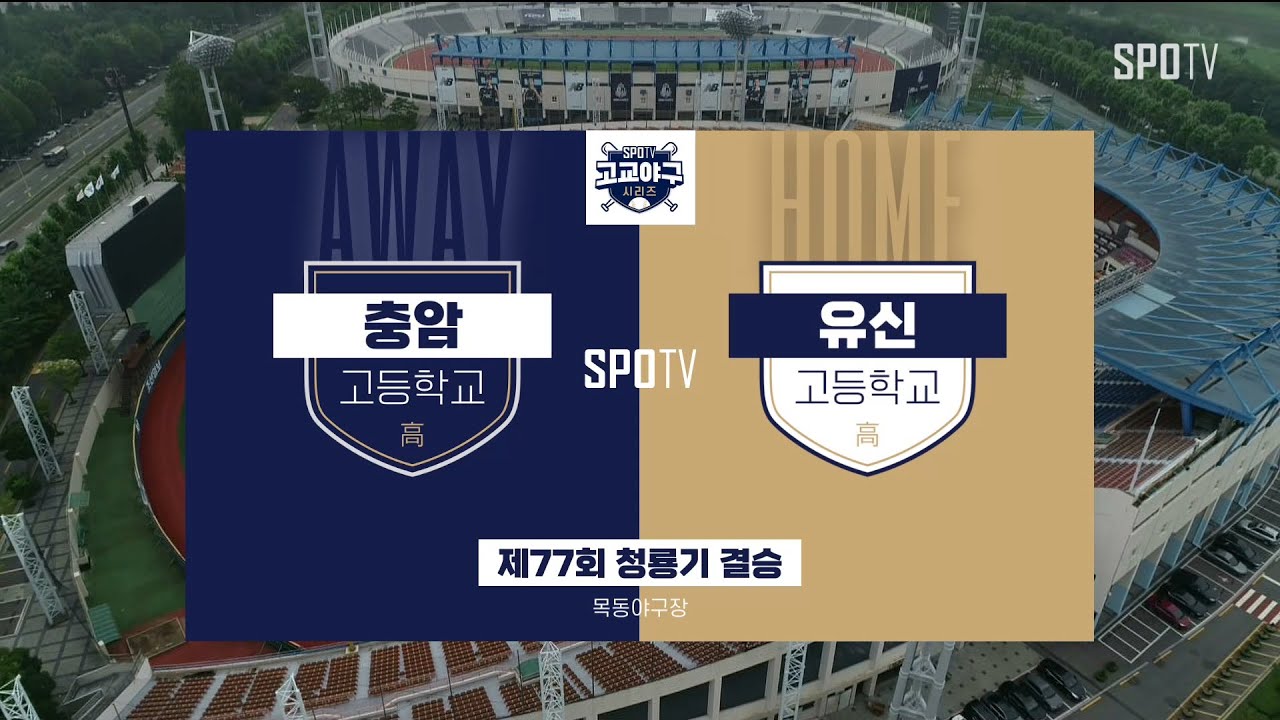 [청룡기 결승] 충암고 vs 유신고 하이라이트 (07.25)