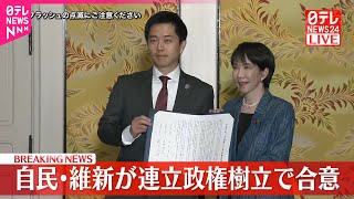 【速報】自民党・日本維新の会  連立政権樹立で合意