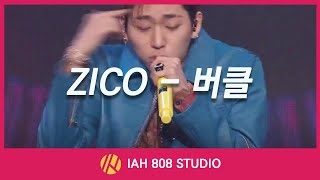 지코 ZICO - 버클 Buckle (feat. 나플라 Nafla) 파트 1시간 반복재생/듣기