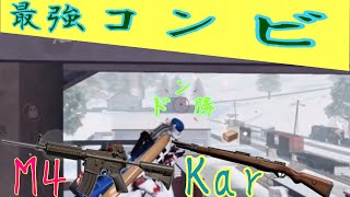 【荒野行動】やっぱ最強の組み合わせはM4とKarだな！ドン勝！