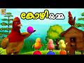 കോഴിയമ്മ Kids Cartoon Stories Malayalam Kozhiyamma Cartoon Hen Animation Kidsvideo
