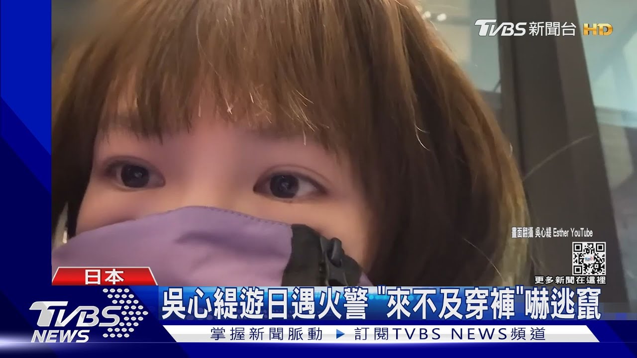 來不及穿褲!吳心緹遊日遇火警「只隔一層樓」 慘吸嗆鼻濃煙