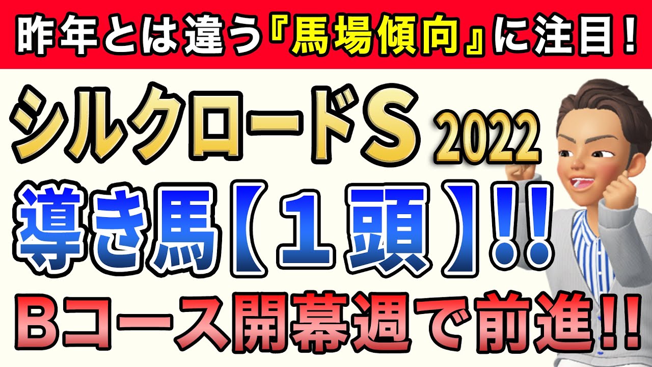 シルクロードステークス2022【導き馬1頭】Bコース開幕週を味方に好勝負必至の馬を公開！超おすすめ馬◎ただいま馬券圏内率88.8％！