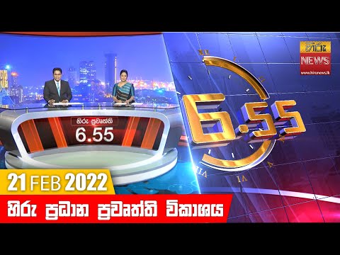 Hiru News 06:55 PM | 2022-02-21