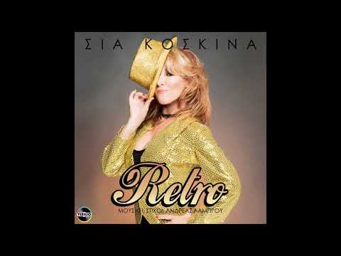 Σία Κοσκινά - Retro | Sia Koskina - Retro