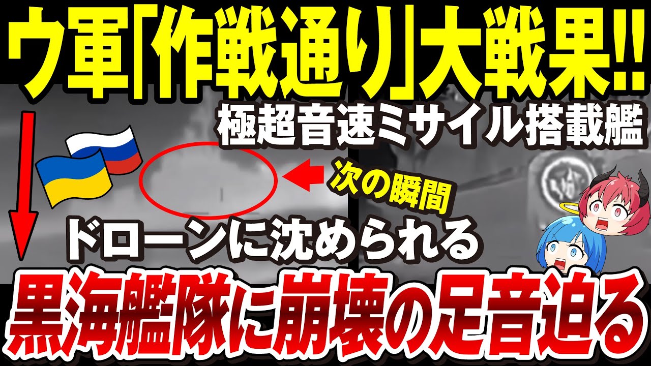 【ゆっくり解説】ウクライナ軍、ロシア軍黒海艦隊に大戦果！「水上ドローンが極超音速ミサイル搭載艦を撃沈」EUから8兆円規模の大支援！HIMARSの倍の射程→長距離兵器供与【ウクライナ情勢】