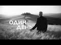 Один день / Transportna / Post-Punk з України (Official Audio)