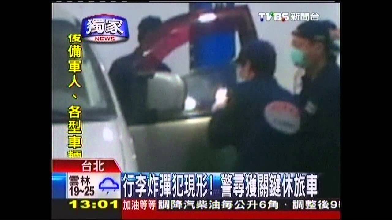〈獨家〉行李炸彈犯現形! 警逮2涉案關係人