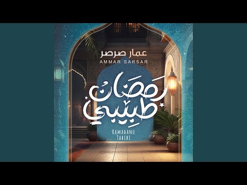 Ramadan Tabibi - Ammar Sarsar || رمضان طبيبي - عمار صرصر