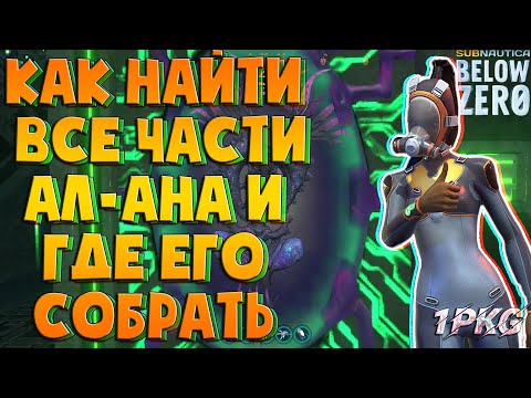 КАК НАЙТИ ВСЕ ЧАСТИ АЛ-АНА (АРХИТЕКТОРА) И ГДЕ ЕГО СОБРАТЬ .!. Subnautica: Below Zero. Подробно
