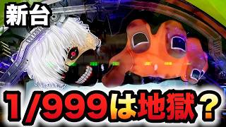 【新台】1/999東京喰種はヤバい？パチンコ実践超デカ超一撃ver.
