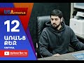 Aranc Qez/ԱՌԱՆՑ  ՔԵԶ- Episode 12