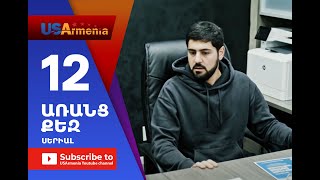 Aranc Qez/ԱՌԱՆՑ ՔԵԶ- Episode 12