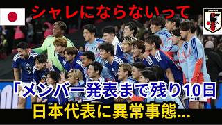 【日本代表の闇】サッカー日本代表に一体何が？異常事態の真相と衝撃の理由を徹底解説！このままだと予選敗退の危機…？
