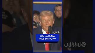 ترامب: أوقفت الحرب مع الكونغو ورواندا وطلبتا مني القدوم لأخذ معادنهما thumbnail