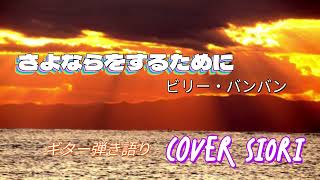 さよならをするために（ビリー・バンバン）ギター弾き語り＆インスト　cover SIORI