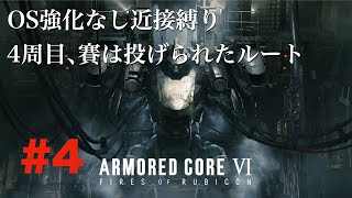 【AC6】#4近接縛りOS強化無し