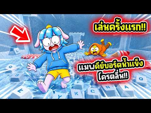 คีย์บอร์ดพื้นลื่น! อัพเดทแมพใหม่ในเกมคีย์บอร์ดโครตยาก! | Roblox +1 Keyboard Escape