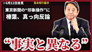 【6/12会見】榛葉幹事長、東京新聞の“印象操作”に反論「事実と異なる」…記者の追及に一歩も引かず、玉木の名誉を守る
