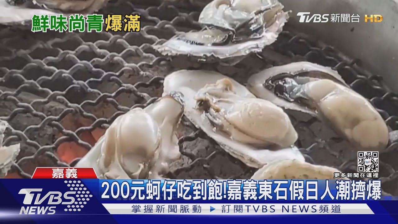 好康快看！200元蚵仔吃到飽　嘉義東石假日人潮擠爆