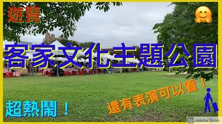遊覽台北客家文化主題公園 還有表演可以看！