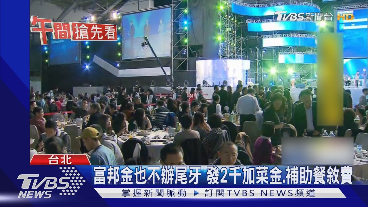 富邦金也不辦尾牙 發2千加菜金、補助餐敘費