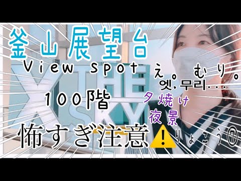 Ryoko Coreia⑦KOR/ENGSUB Viagem individual pela Coreia❗️Visão noturna no deck de observação de 100 andares X the SKY e Haeundae Beach🌃Edição a pé