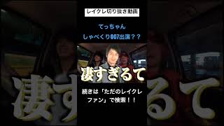 てっちゃんしゃべくり007出演決定!?レイクレ切り抜き動画#レイクレ切り抜き #レイクレしか勝たん #レイクレ面白集