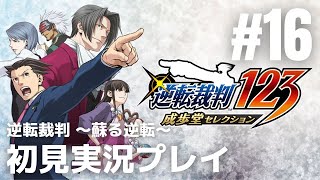 #16「逆転裁判～蘇る逆転～」初見実況プレイ［ライブ配信］