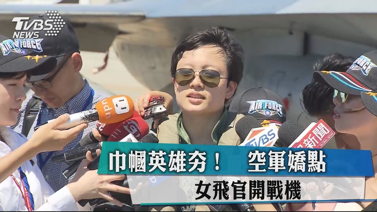巾幗英雄夯! 空軍嬌點女飛官開戰機