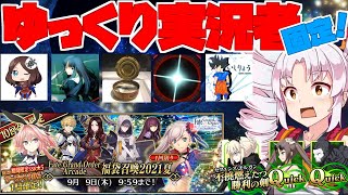 【FGOアーケードゆっくり実況】メイドオルタ（アルトリア）動画　今年もコラボ！！ゆっくり実況者福袋固定！！【ついなちゃん】129戦目【FGOAC】【Fate/Grand Order Arcade】