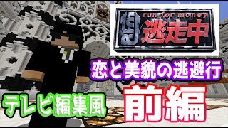 マインクラフト逃走中恋と美貌の逃避行　前編【逃走中番組風にやってみた】