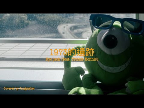 1973的遺跡- Byejack (feat. Trickie Bonnie) 【Cover】