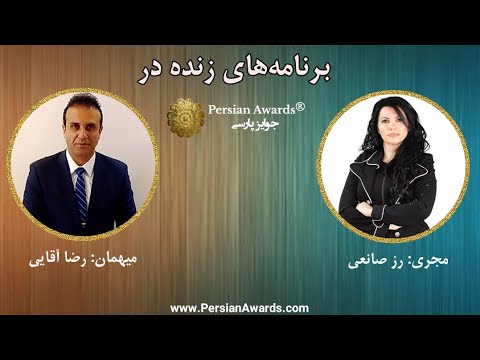 Live programs in Persian Awards® - Guest: Reza Aghaei