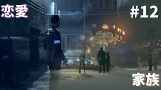【実況】アンドロイドが共存するまでの物語#12【Detroit Become Human】