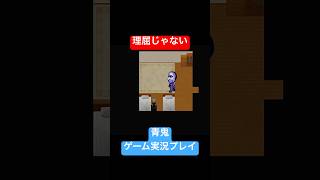 理屈じゃない #shorts #ホラゲー #ゲーム実況  #ホラーゲーム実況プレイ #青鬼 #しょーちゃん #ホラゲ実況 #ホラゲー #switch