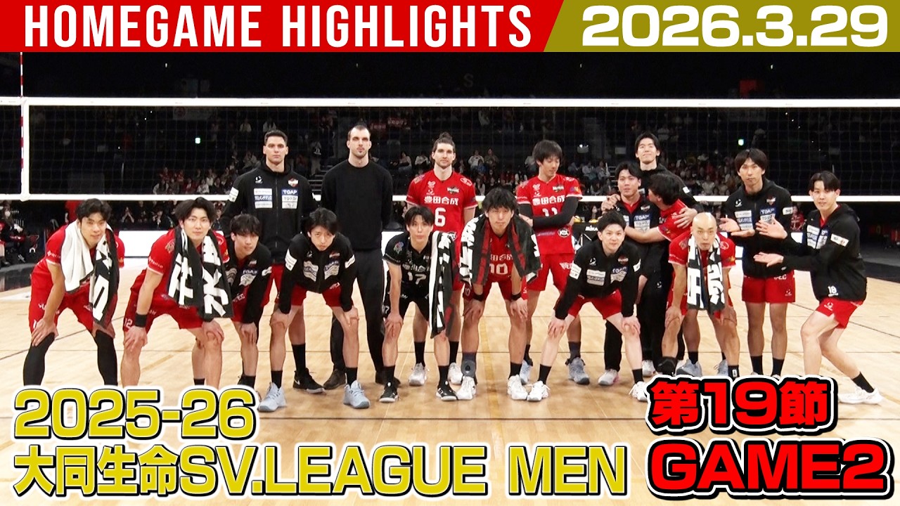 【2026.3.29】2025-26 大同生命SV.LEAGUE MEN 第19節 / GAME2  #ウルフドッグス名古屋 ホームゲームハイライト