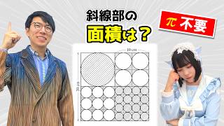 【小学生の問題】斜線部の面積は？【Raia/ASMRコラボ】