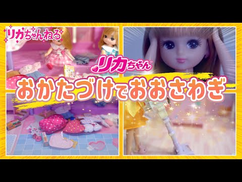 【リカちゃんねる＃１3】公式♡　リカちゃんファミリー、おかたづけでおおさわぎ？！＊ゆったりさん