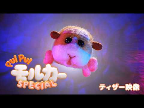 PUI PUI モルカー Video3
