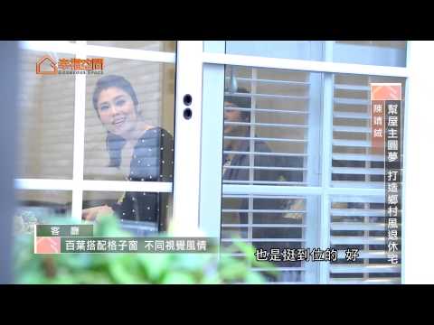 幫屋主圓夢 打造鄉村退休宅